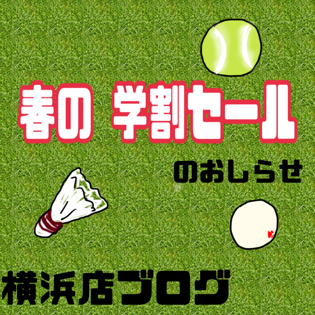 【学割セール開催中】ウインザー横浜店ってどこ？