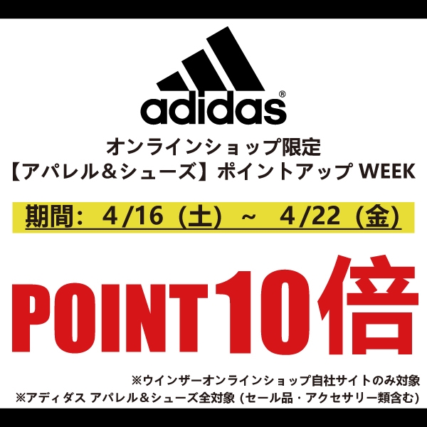 【オンラインショップ限定】アディダス 商品ポイント10倍!