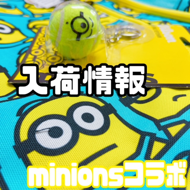【☆入荷しました☆】ミニオンズ×ウイルソンコラボ【ラケットなど4/28から】