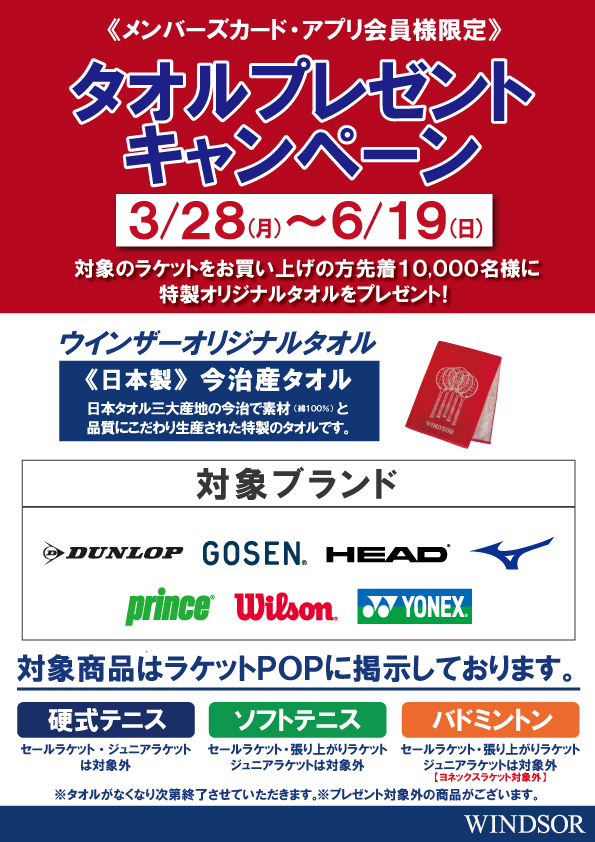 タオルプレゼント実施中！！