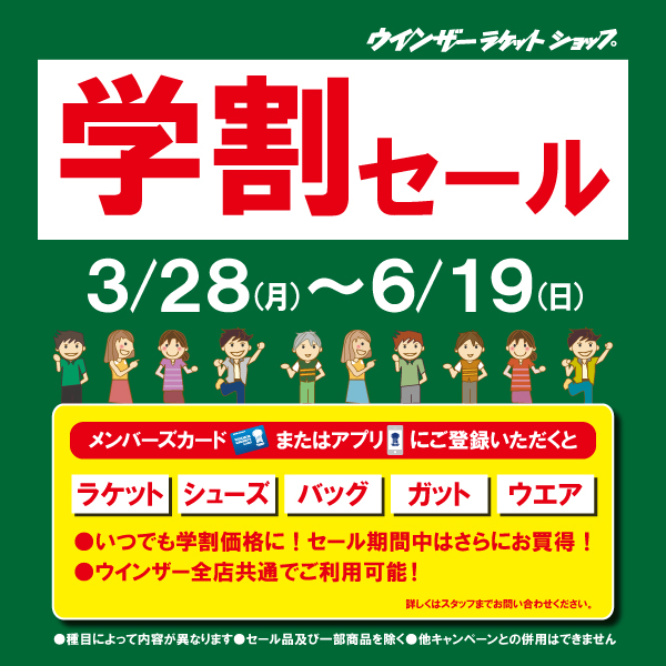 バドミントンも学割セール開催中♪