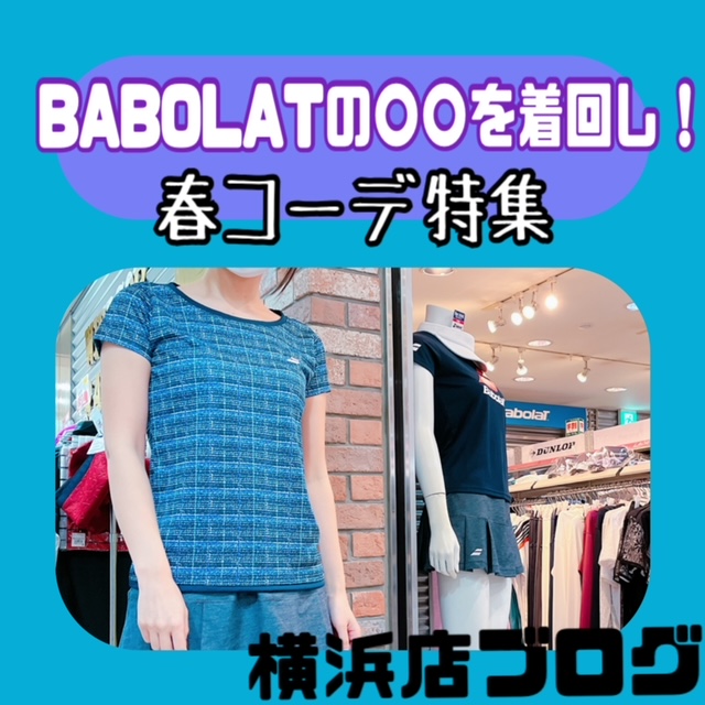 【ウェア】Babolat 着回し1Week【おすすめコーデ】