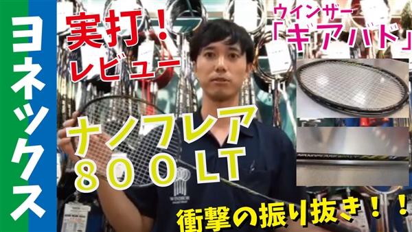 【ギアバド】ナノフレア800 LTをレビュー!衝撃の振り抜き!!※9/17(木)発売