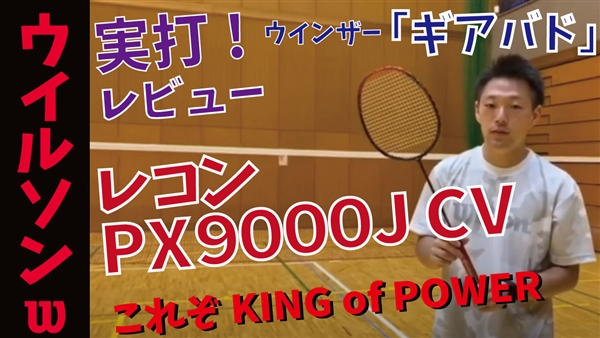 【ギアバド】レコンPX9000J CVを試打レビュー！KING OF POWER！！