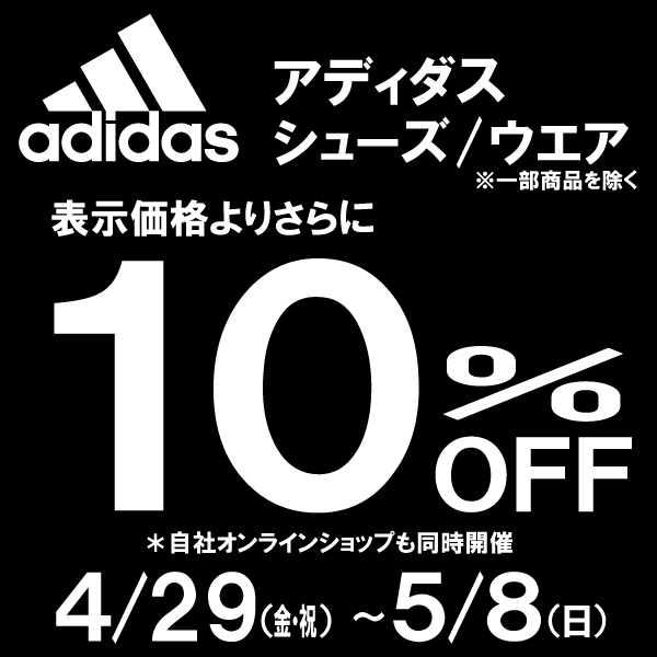 【キャンペーン】アディダスシューズ・ウエアが表示価格からさらに10%OFF! ※4/29(金・祝)~5/8(日)開催