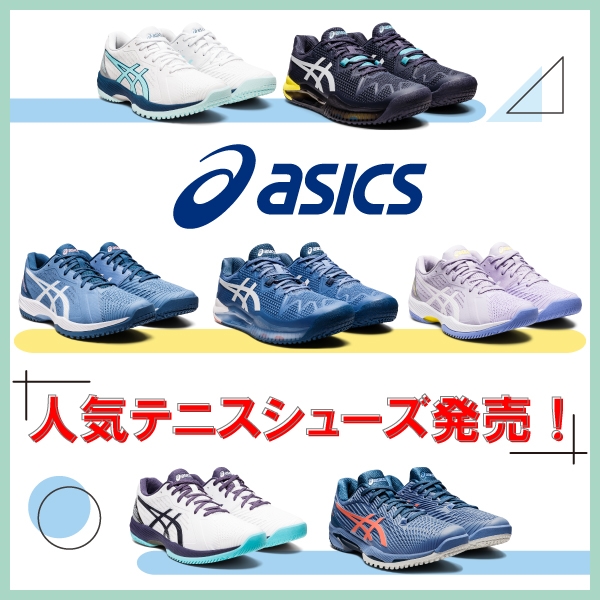 【アシックス】人気テニスシューズ新商品発売!