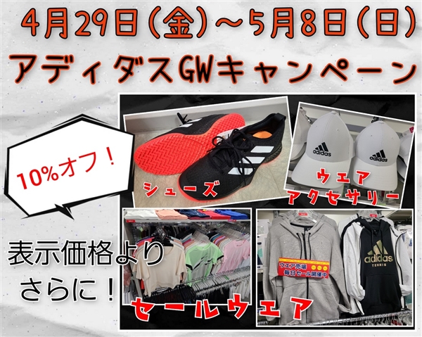 【本日より】アディダスGWキャンペーン開始いたします!!