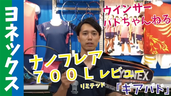 【ギアバド】ヨネックス「ナノフレア700 L(リミテッド)」をレビュー！