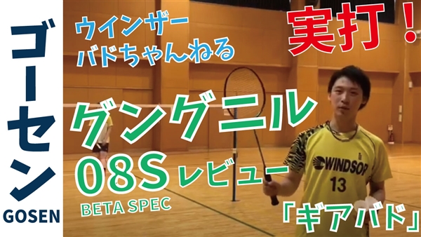 【ギアバド】ゴーセン「グングニル08S」をレビュー！強烈なパワーとコースのクロススマッシュが冴える！