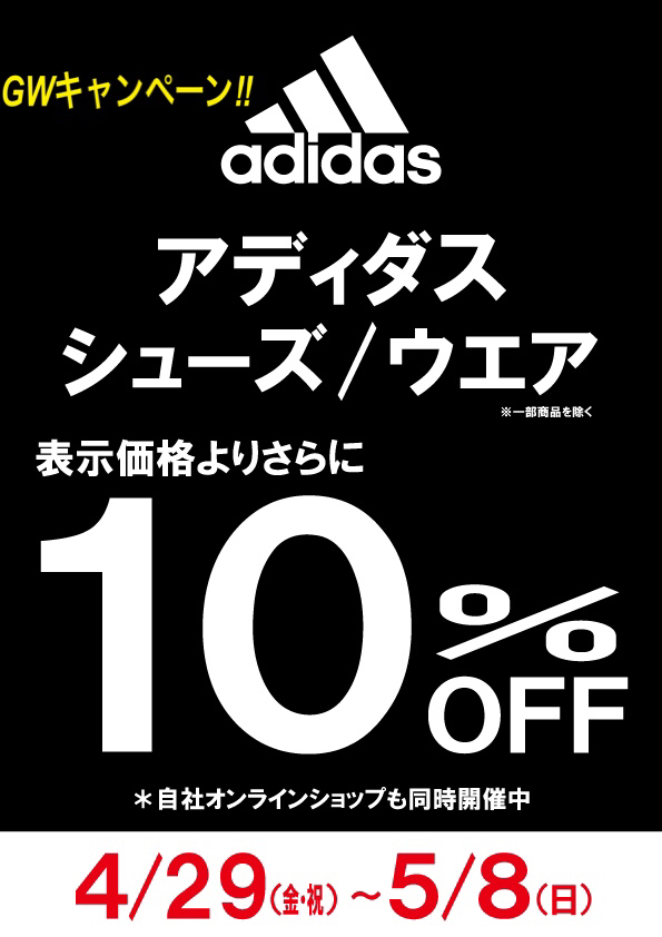 ★明日まで!!アディダスGWキャンペーン★