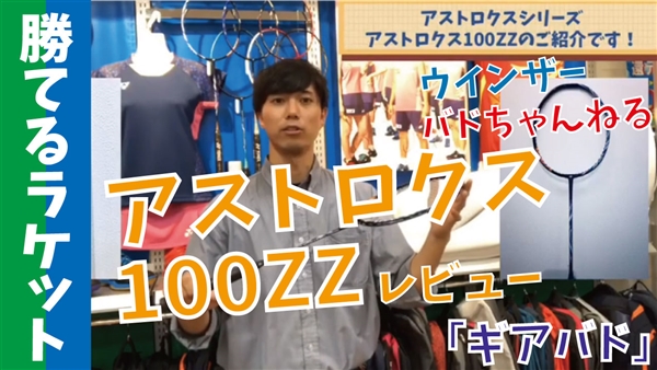 【ギアバド】ヨネックス「アストロクス100ZZ」をレビュー！「勝てるラケット」のアスロトクスシリーズ！