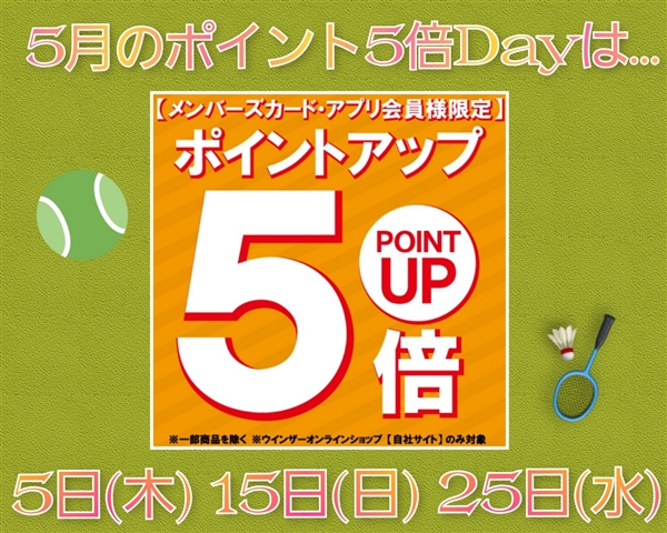 5月のポイント5倍DAYは・・・