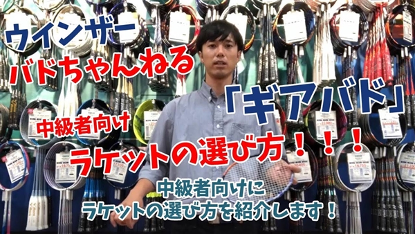 【ギアバド】中級者向け！バドミントンラケットの選び方！