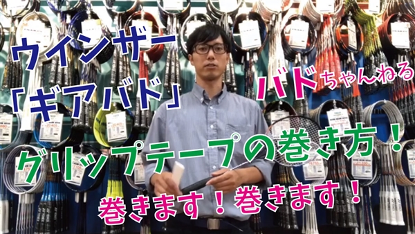 【ギアバド】グリップテープの巻き方をご紹介します！