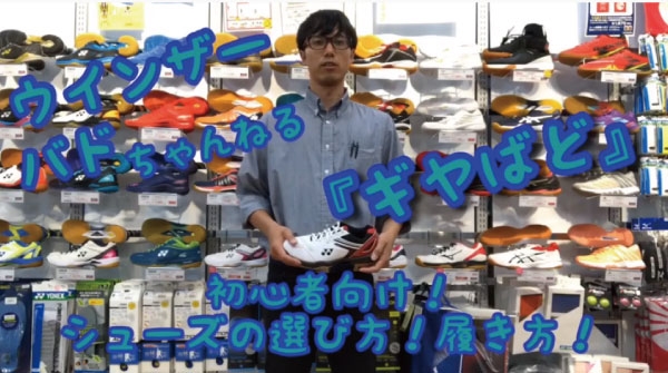 【ギアバド】初心者向け！バドミントンシューズの選び方