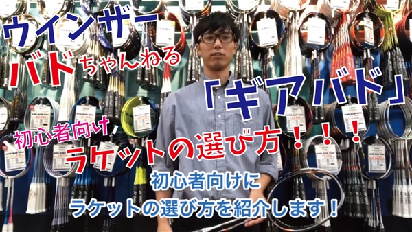 【ギアバド】初心者向け！バドミントンラケットの選び方！