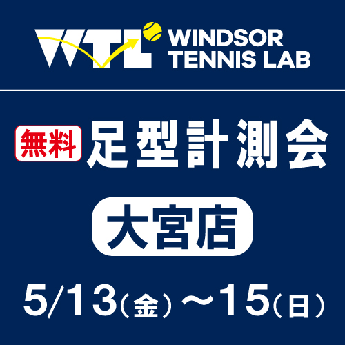 【御予約受付中】5/13～5/15＆7/1～7/3にて足型計測会を開催します！