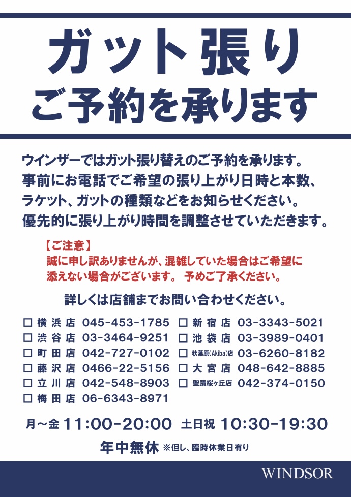 張替はご予約おススメ!!