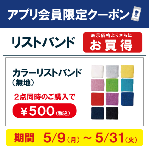 5月の追加アプリクーポン③