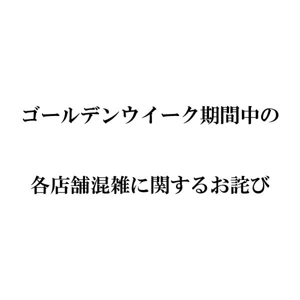 ゴールデンウイーク期間中　各店混雑に関するお詫び