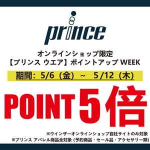 『本日最終日』オンライン限定、プリンス・バボラ「ポイント5倍」キャンペーン！