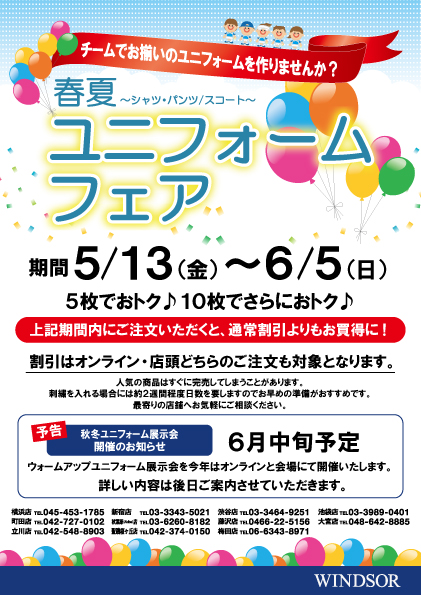 【5/13～6/5】ユニフォームフェア開催です！