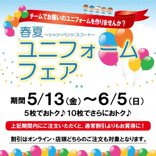 【ユニフォーム】チームでユニフォームを揃えよう！ 春夏ユニフォームフェア開催！
