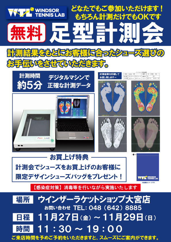 【予告】11/27 ~ 11/29 無料の足型計測会を実施致します!