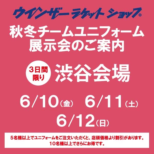 【ユニフォーム】チームでユニフォームを揃えよう！ 秋冬チームユニフォーム展示会開催！
