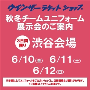 ツボブロ No106 【秋冬ユニフォーム展示会のご案内】