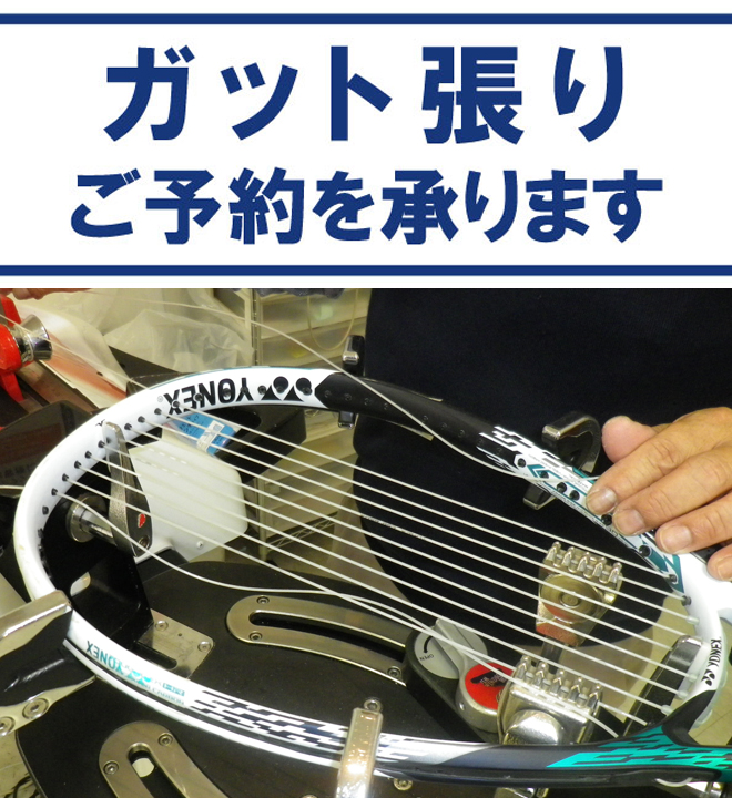 ガットの張替えはお電話でご予約が出来ます!!