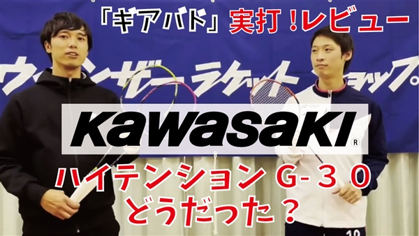 【ギアバド】カワサキの「ハイテンションG-30」をレビュー!ヘッドヘビーでカラバリはなんと3色!