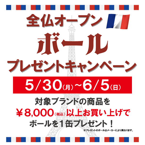 ★明日6/5（日）まで！！全仏オープンキャンペーン★