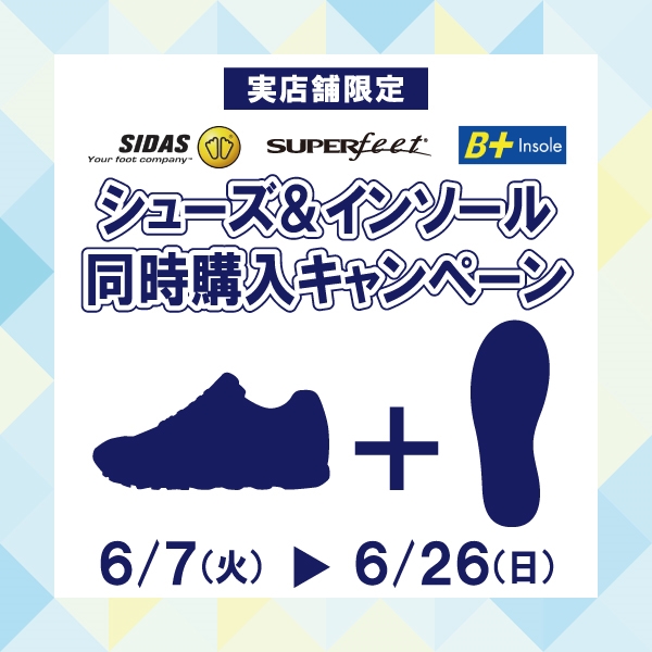 【実店舗限定】シューズ&インソール同時購入キャンペーン!