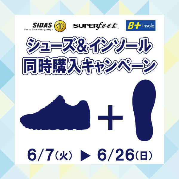 【キャンペーン】シューズとインソールはセットで購入！