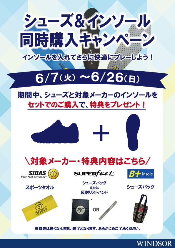 シューズ＆インソール同時購入キャンペーン。