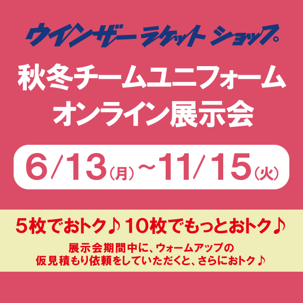 【ユニフォーム】秋冬チームユニフォーム オンライン展示会開催中！
