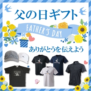 『父の日ギフト』にいかがでしょうか。