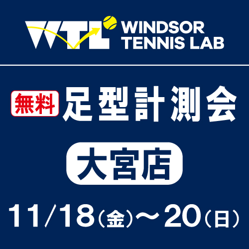 ★本日、最終日！★無料の足型計測会★