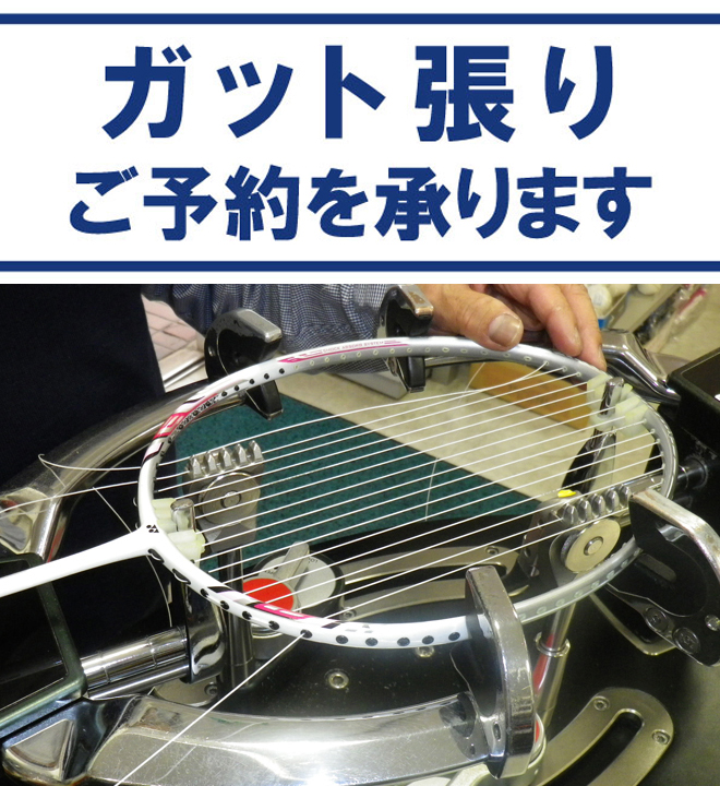 ガットの張替えはお電話でご予約が出来ます!!