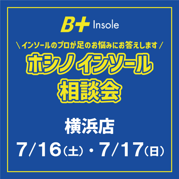 【イベント】ホシノ・インソール相談会【７月開催】