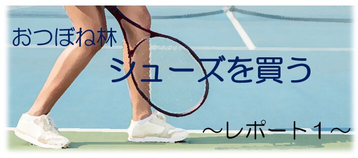 おつぼね林シューズを買う~レポート1~@おつぼねブログ