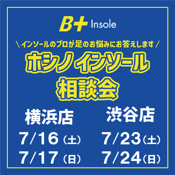 【イベント】横浜・渋谷店限定開催　『ホシノ』　インソール相談会開催