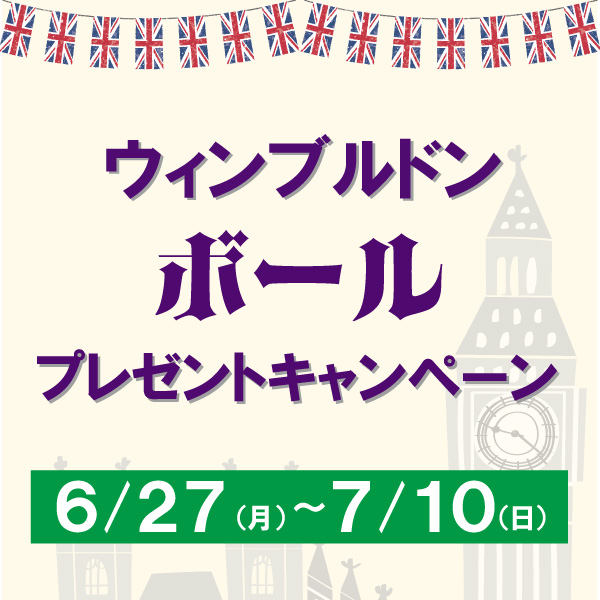 バボラ硬式テニスボールが当たる!ウィンブルドンキャンペーン開催!