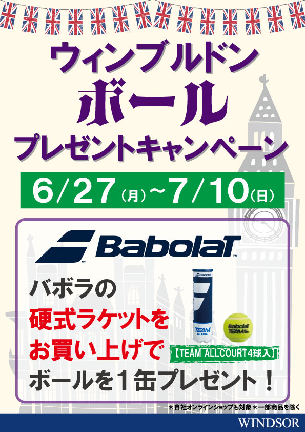 ウインブルドンキャンペーンスタート