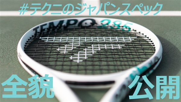 【☆情報解禁＆予約受付開始☆】テクニファイバーTEMPOシリーズ【8月初旬発売】