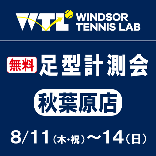 いよいよ本日より4日間「足型測定会」です！！