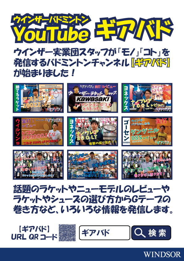 ウインザーバドミントンYouTube「ギアバド」