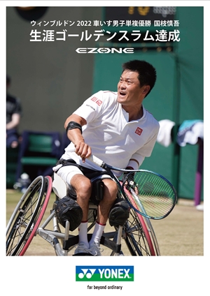 『全英単複二冠、そして生涯ゴールデンスラム達成』国枝選手おめでとうございます！！
