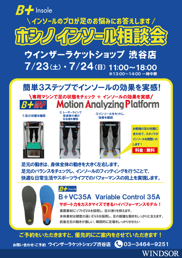 【ご予約受付中】ホシノインソール相談会